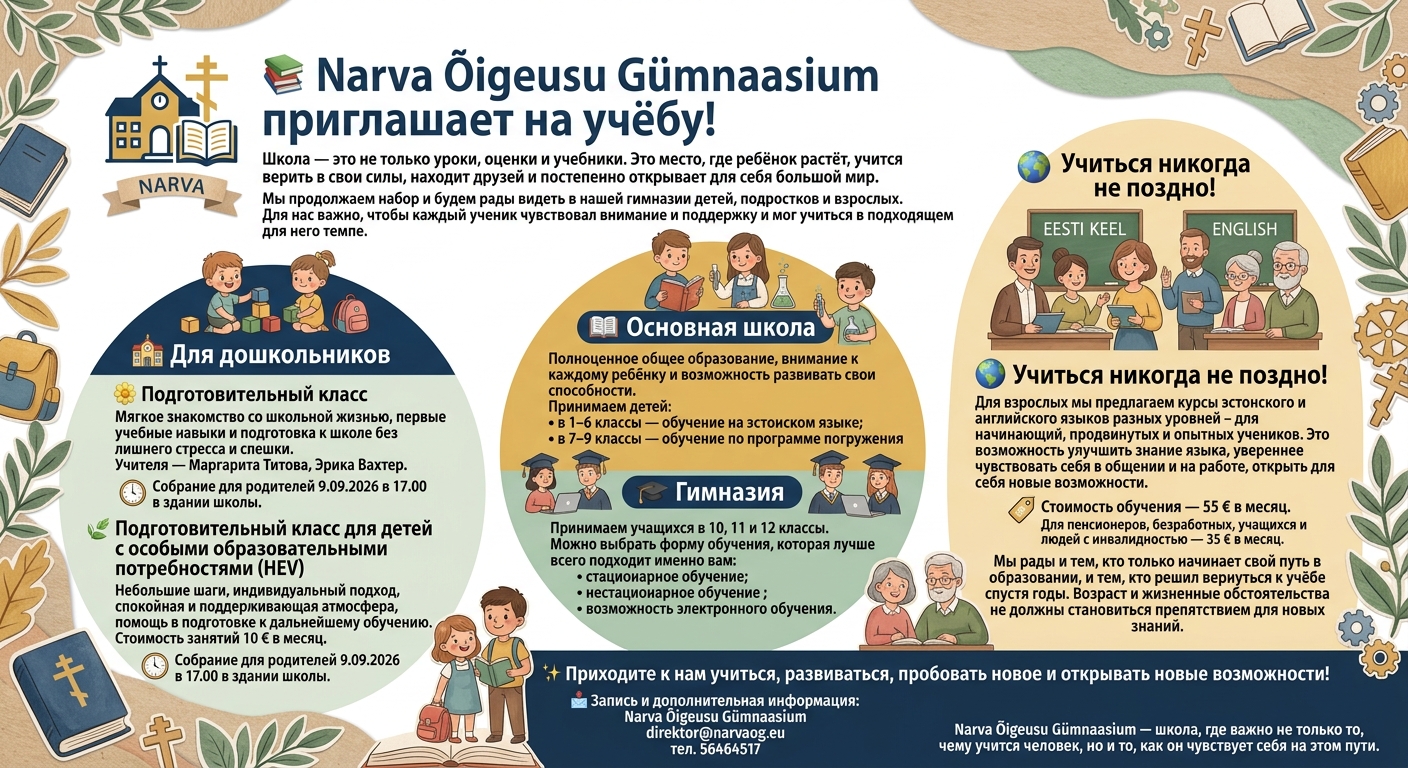 Narva Õigeusu Gümnaasium приглашает на учёбу!